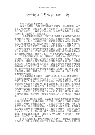 政治轮训心得体会2024一篇