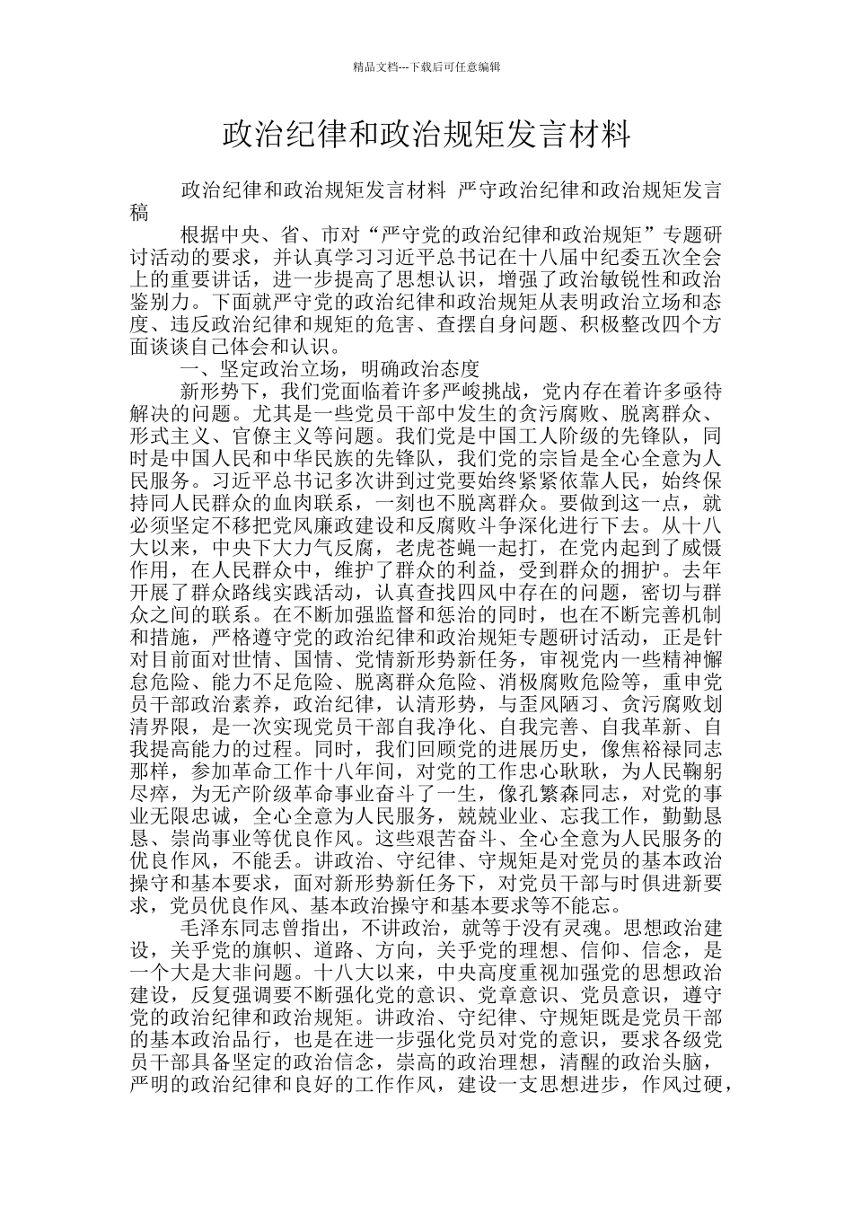 政治纪律和政治规矩发言材料_第1页