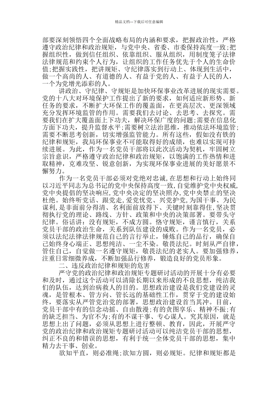 政治纪律和政治规矩发言材料_第3页