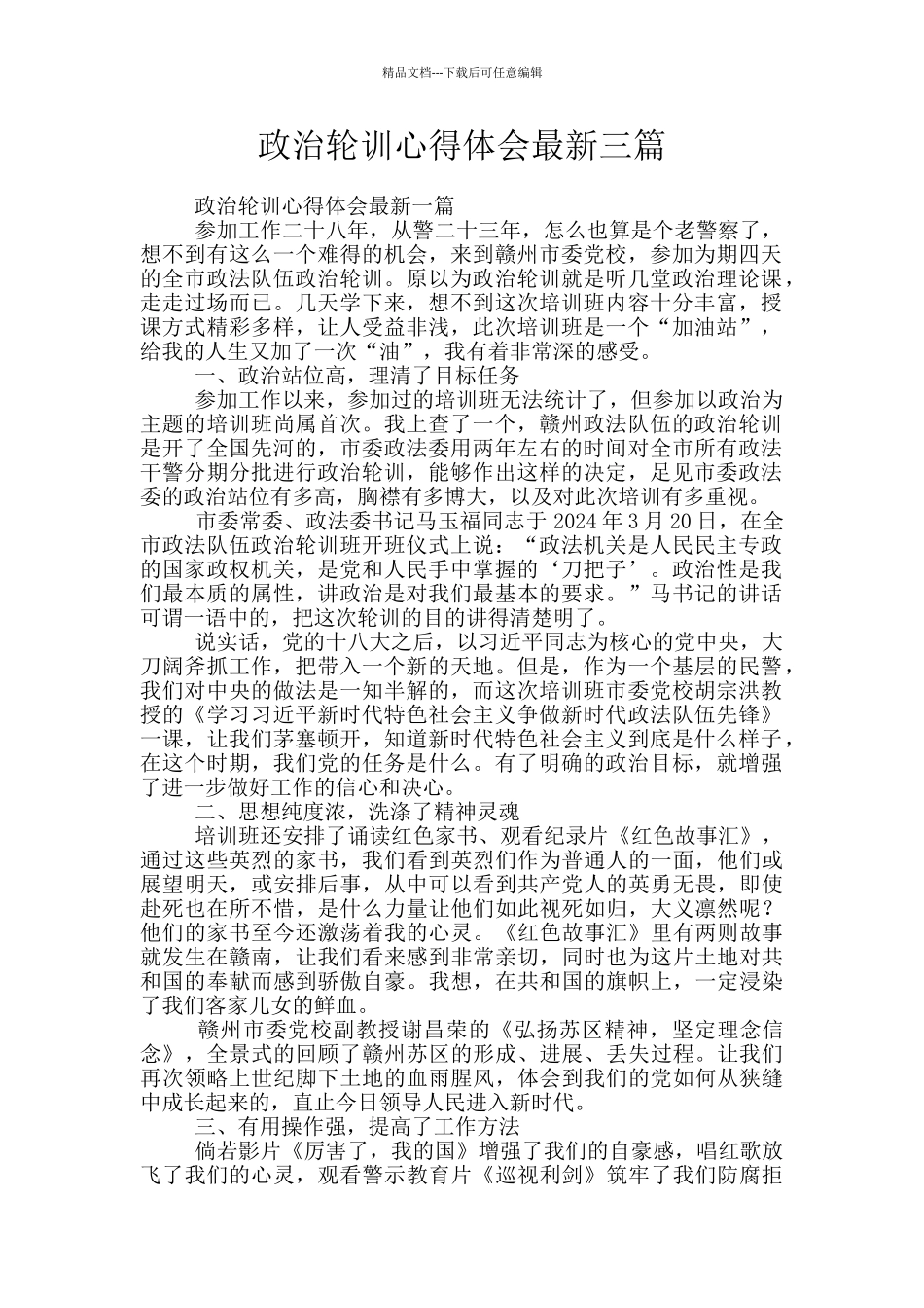 政治轮训心得体会最新三篇_第1页