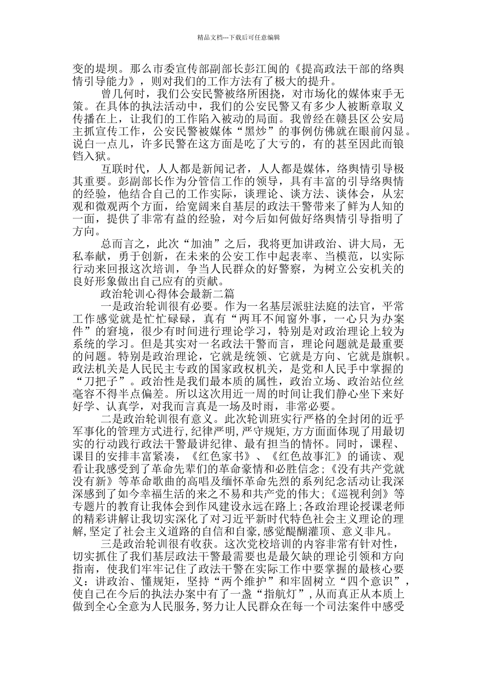 政治轮训心得体会最新三篇_第2页