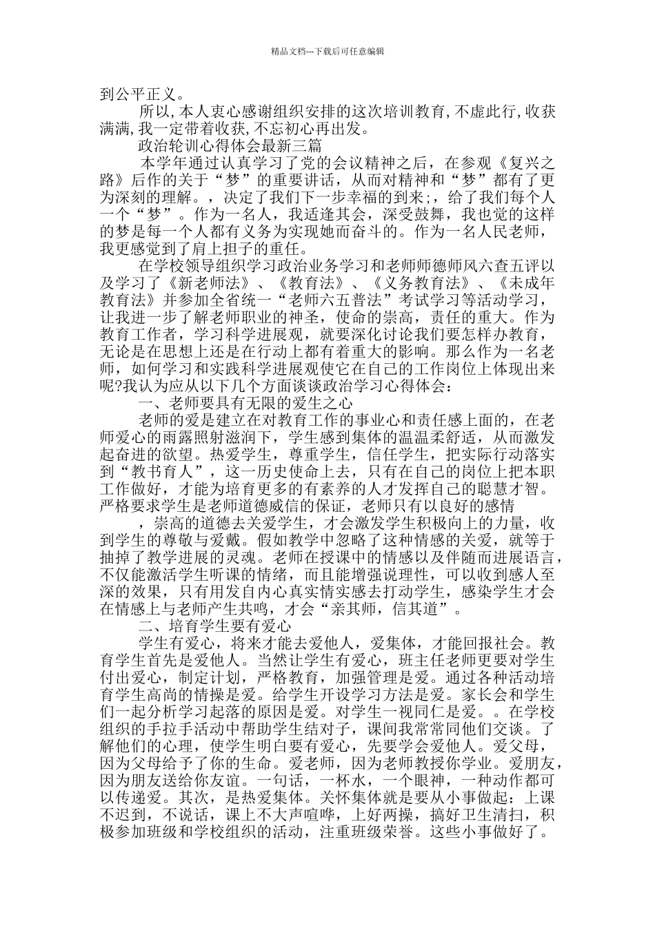 政治轮训心得体会最新三篇_第3页