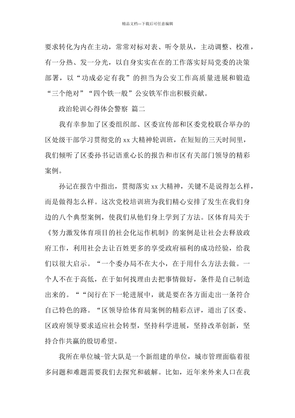 政治轮训心得体会警察经典优秀范文三篇_第2页