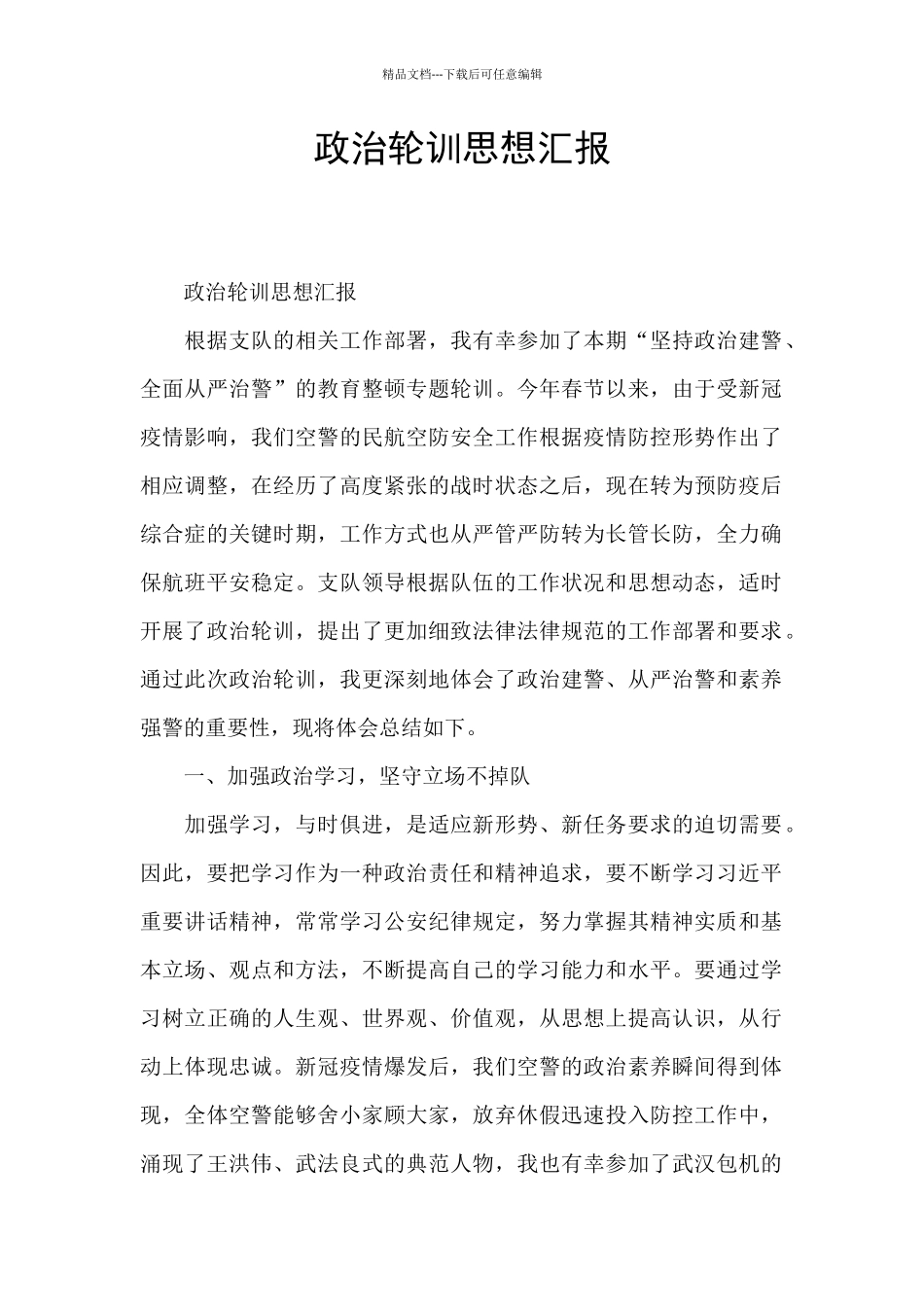 政治轮训思想汇报_第1页