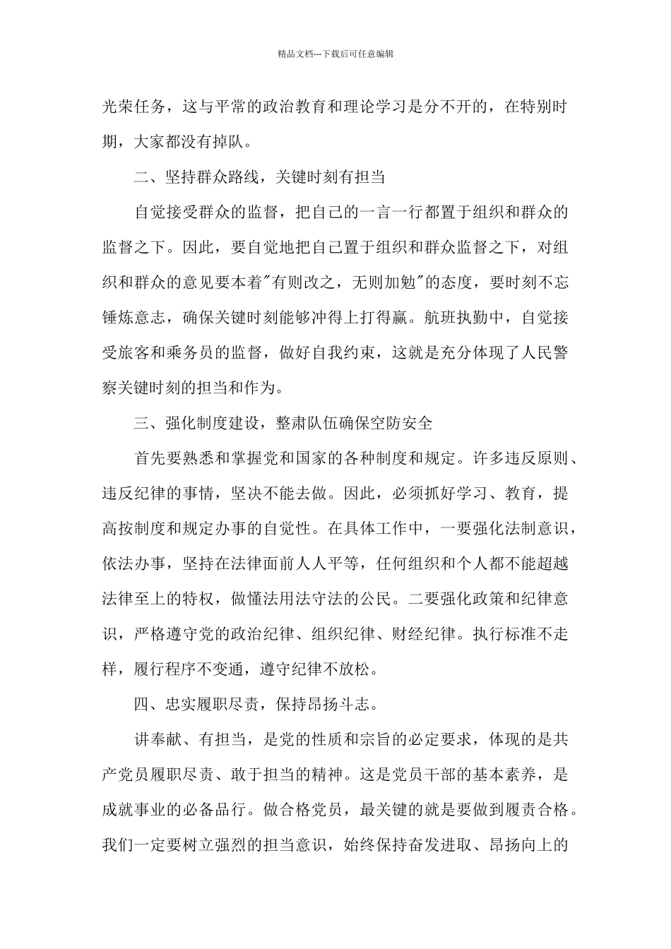 政治轮训思想汇报_第2页