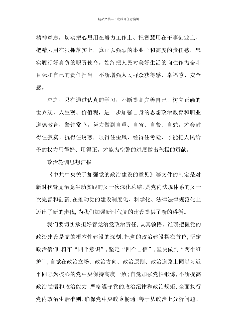 政治轮训思想汇报_第3页