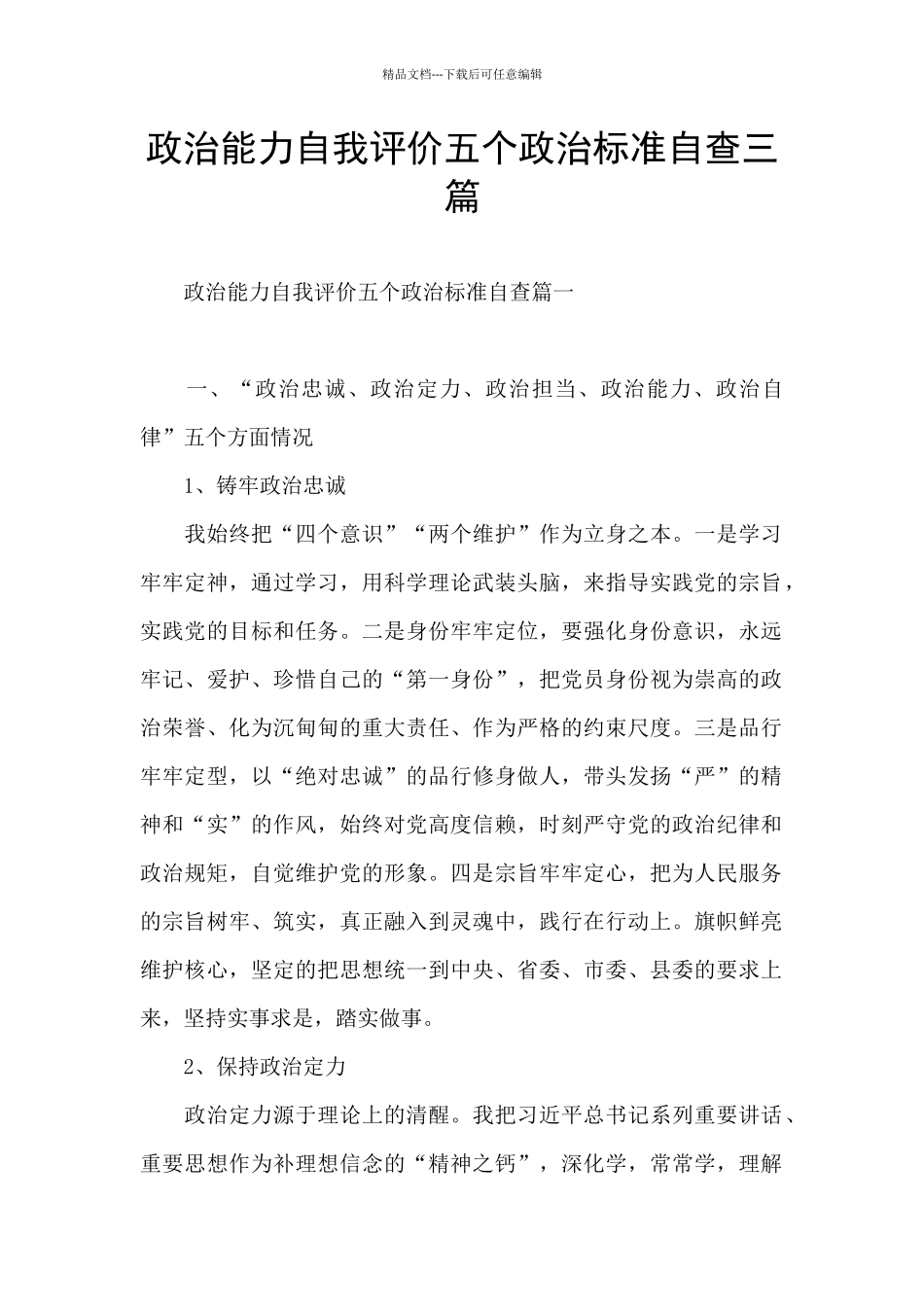 政治能力自我评价五个政治标准自查三篇_第1页