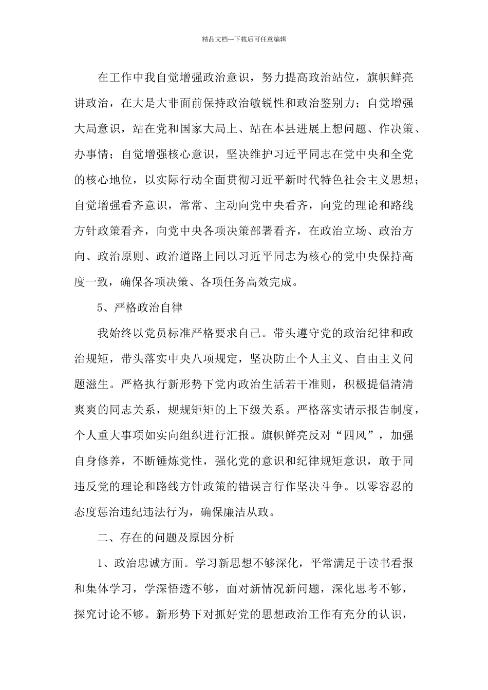 政治能力自我评价五个政治标准自查三篇_第3页