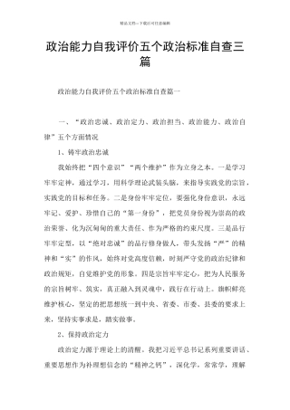 政治能力自我评价五个政治标准自查三篇