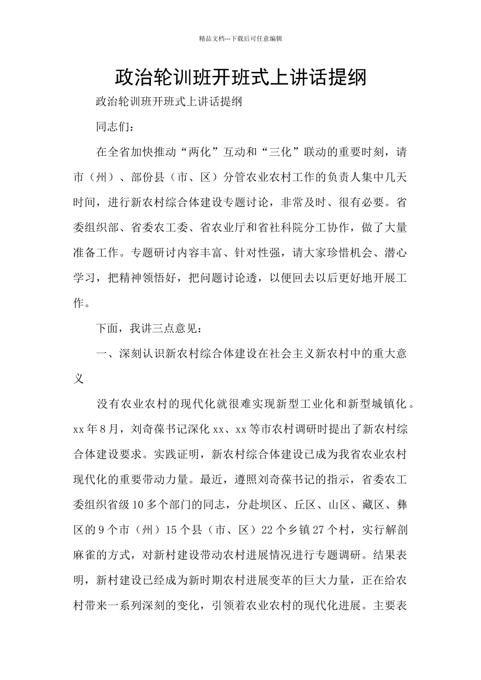 政治轮训班开班式上讲话提纲_第1页