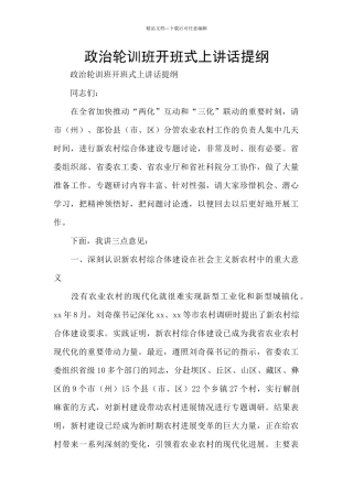 政治轮训班开班式上讲话提纲
