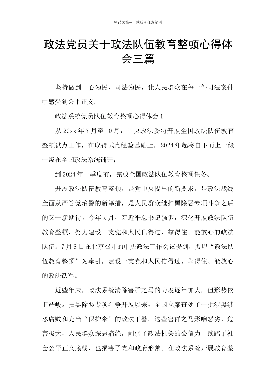 政法党员关于政法队伍教育整顿心得体会三篇_第1页