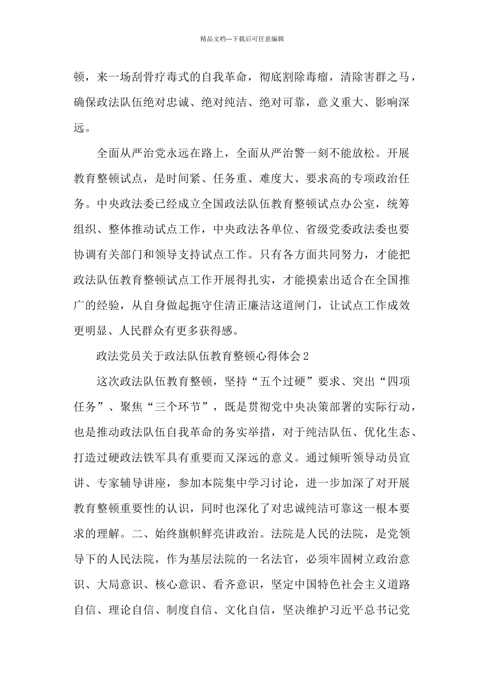 政法党员关于政法队伍教育整顿心得体会三篇_第2页