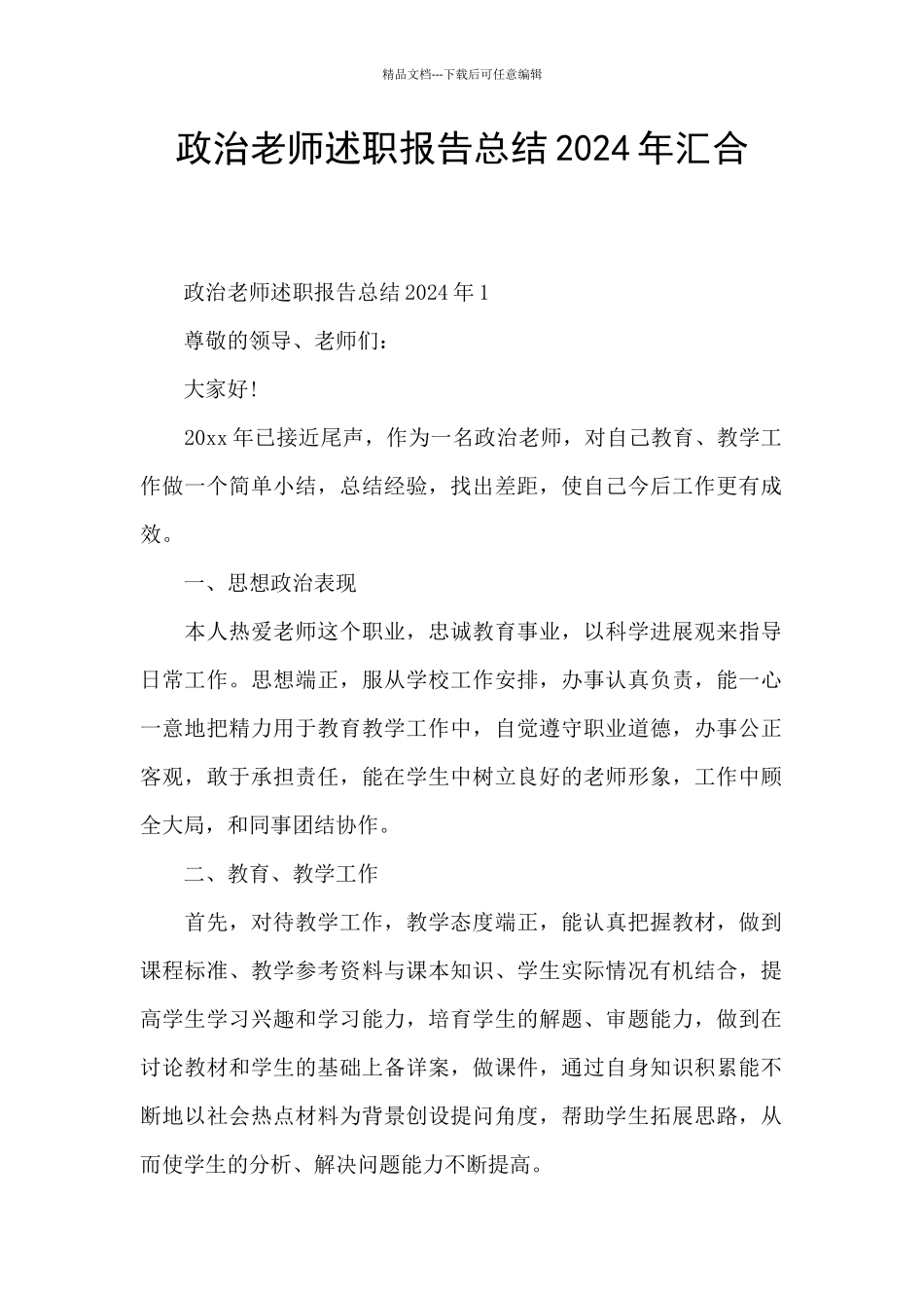 政治老师述职报告总结2024年汇集_第1页