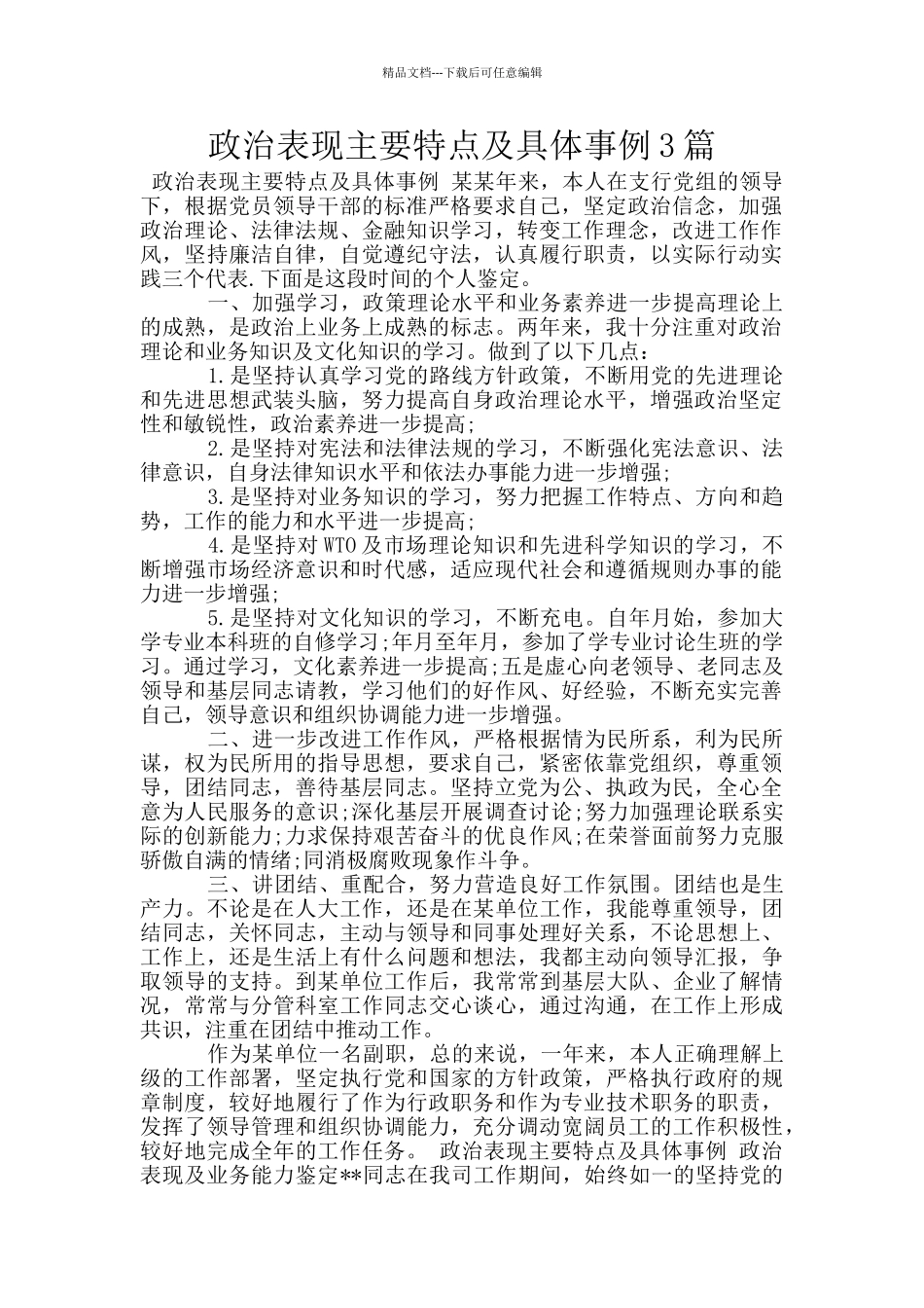 政治表现主要特点及具体事例3篇_第1页