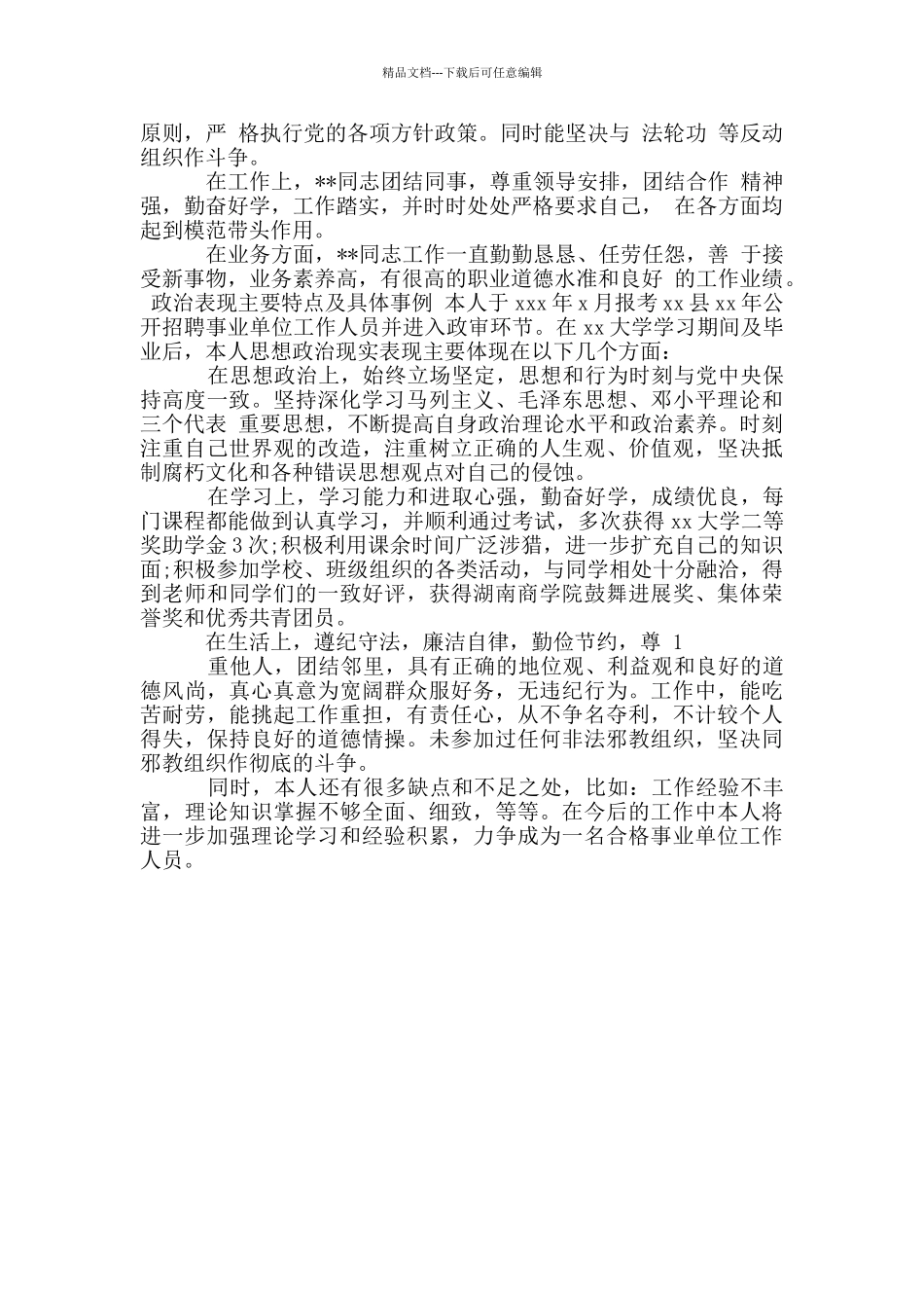 政治表现主要特点及具体事例3篇_第2页