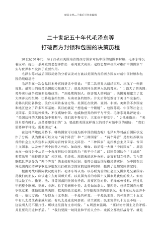 政治：二十世纪五十年代毛泽东等打破西方封锁和包围的决策历程