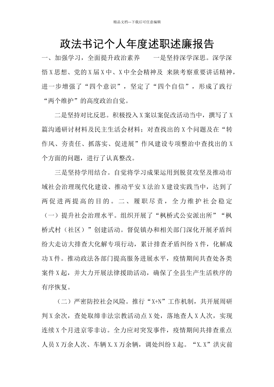 政法书记个人年度述职述廉报告_第1页