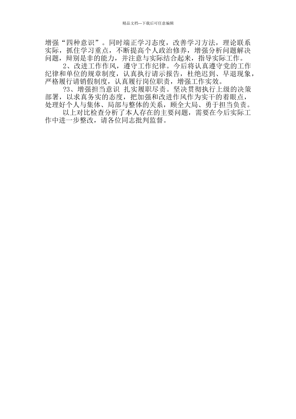 政法委书记2024年在全县政法队伍教育整顿查纠整改环节对照检查发言材料_第2页