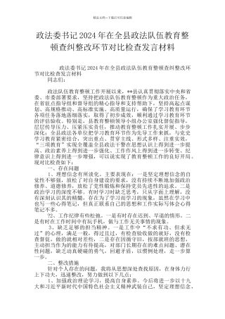 政法委书记2024年在全县政法队伍教育整顿查纠整改环节对照检查发言材料