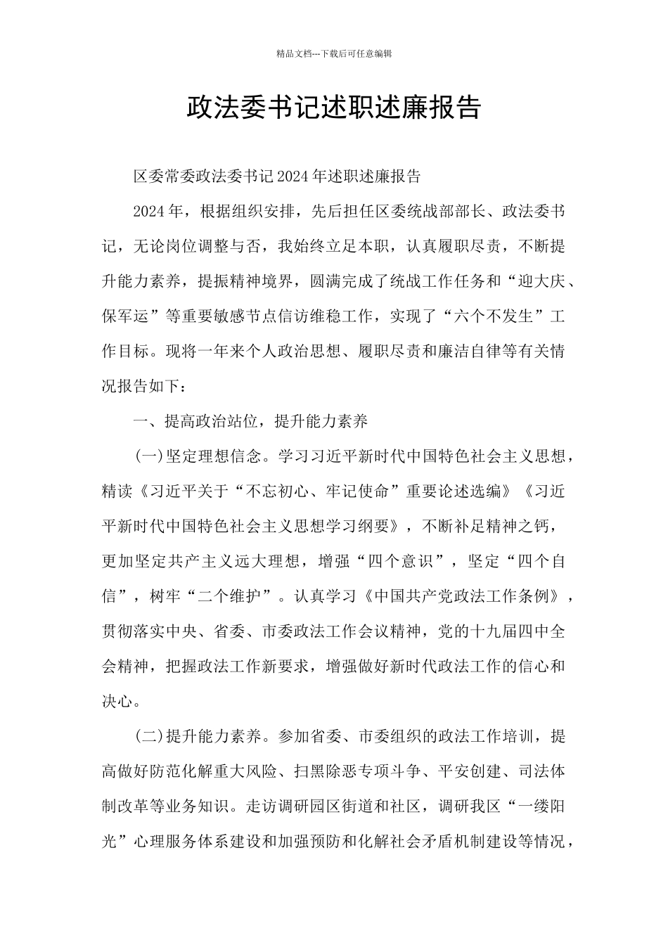 政法委书记述职述廉报告_第1页