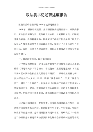 政法委书记述职述廉报告