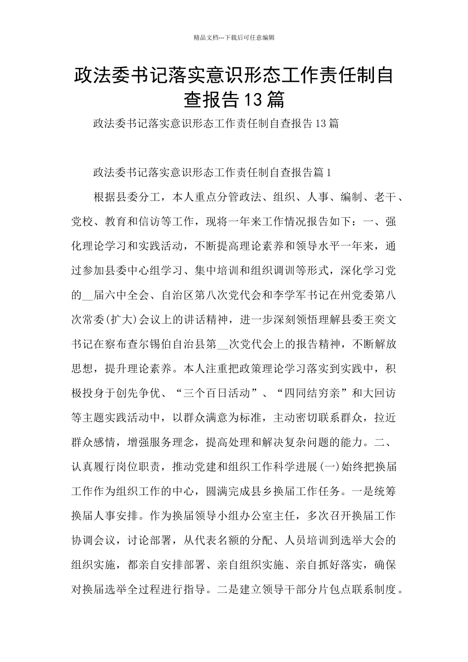 政法委书记落实意识形态工作责任制自查报告13篇_第1页