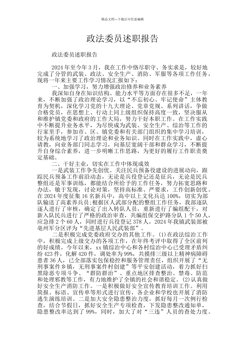 政法委员述职报告_第1页