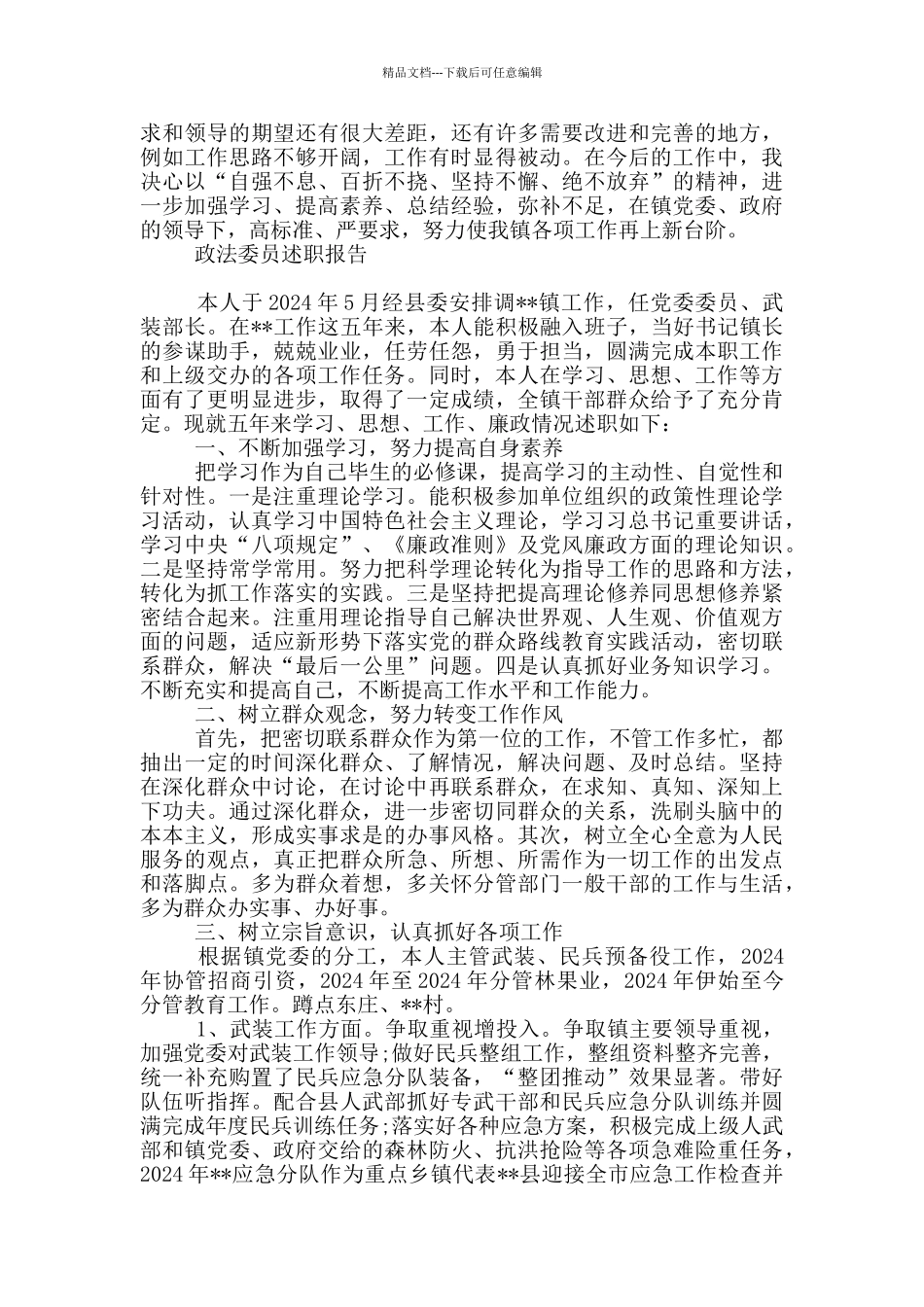 政法委员述职报告_第3页