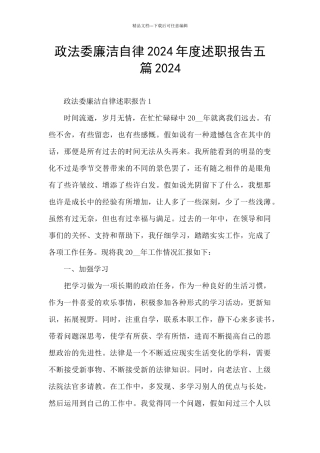 政法委廉洁自律2024年度述职报告五篇2024