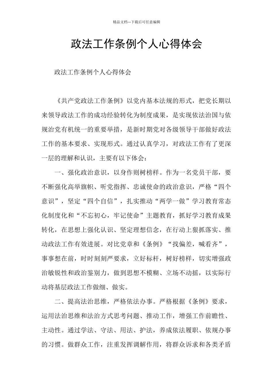 政法工作条例个人心得体会_第1页
