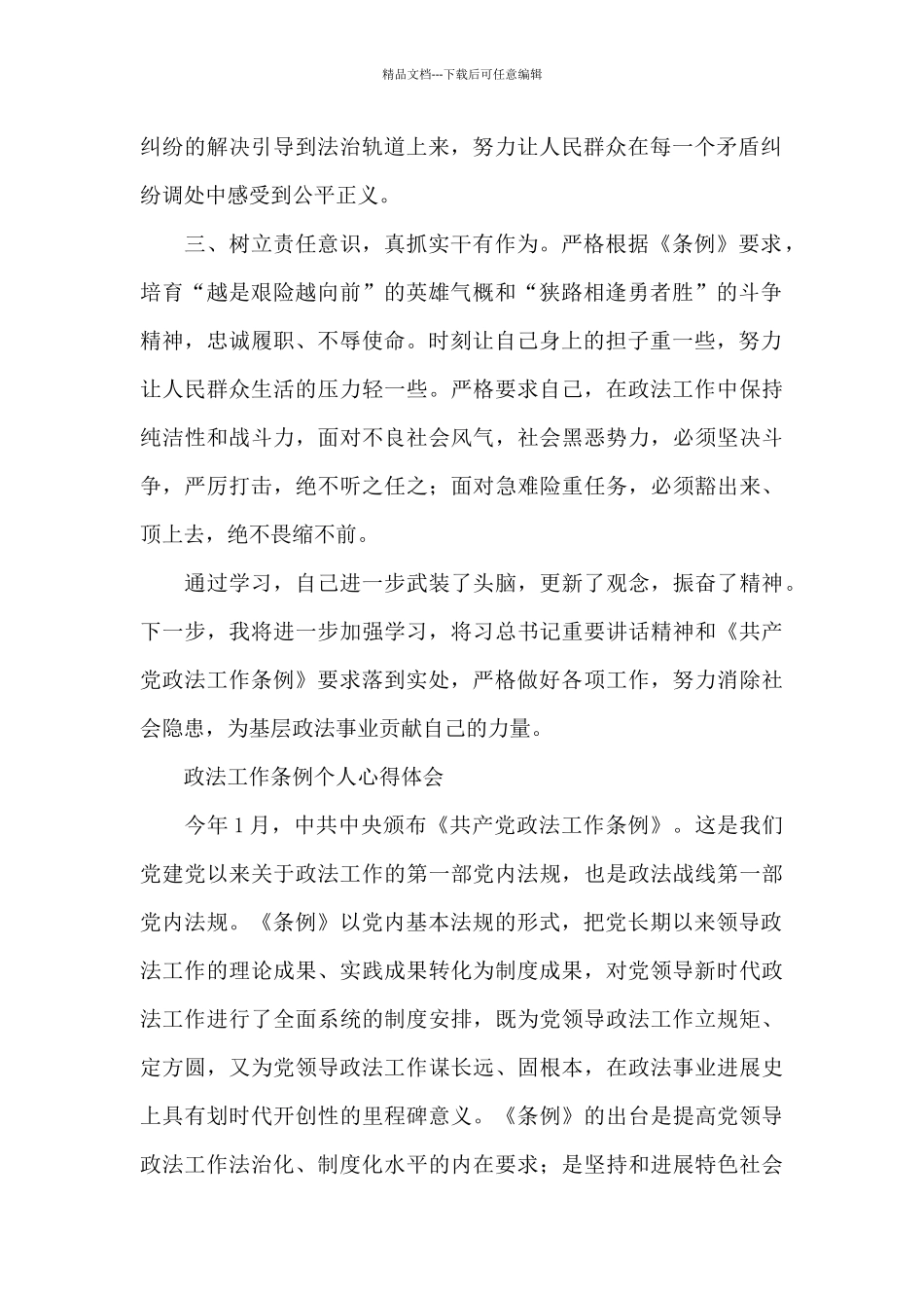 政法工作条例个人心得体会_第2页