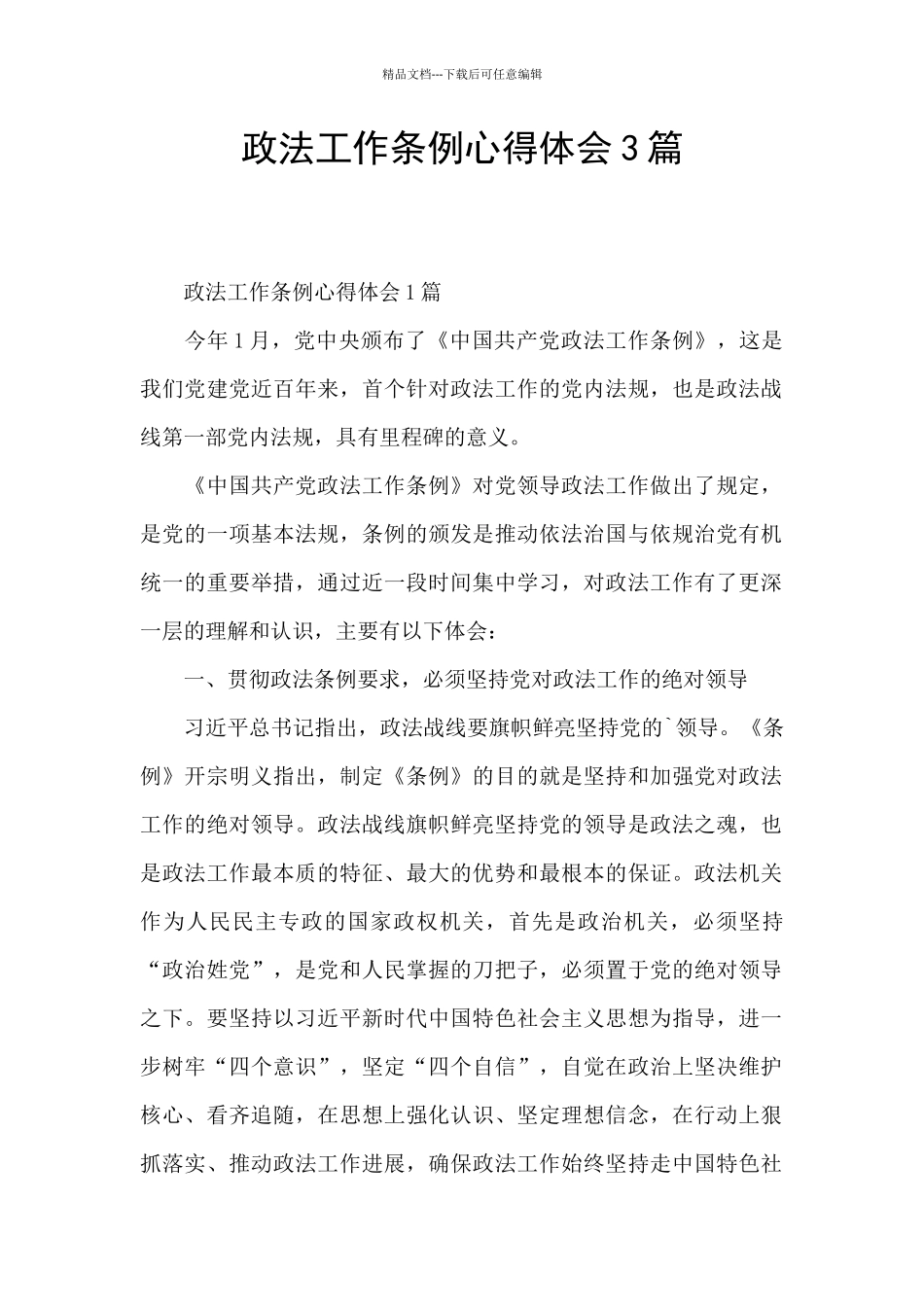 政法工作条例心得体会3篇_第1页