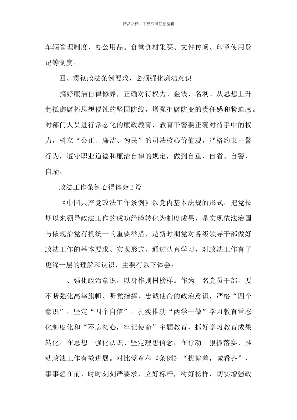 政法工作条例心得体会3篇_第3页