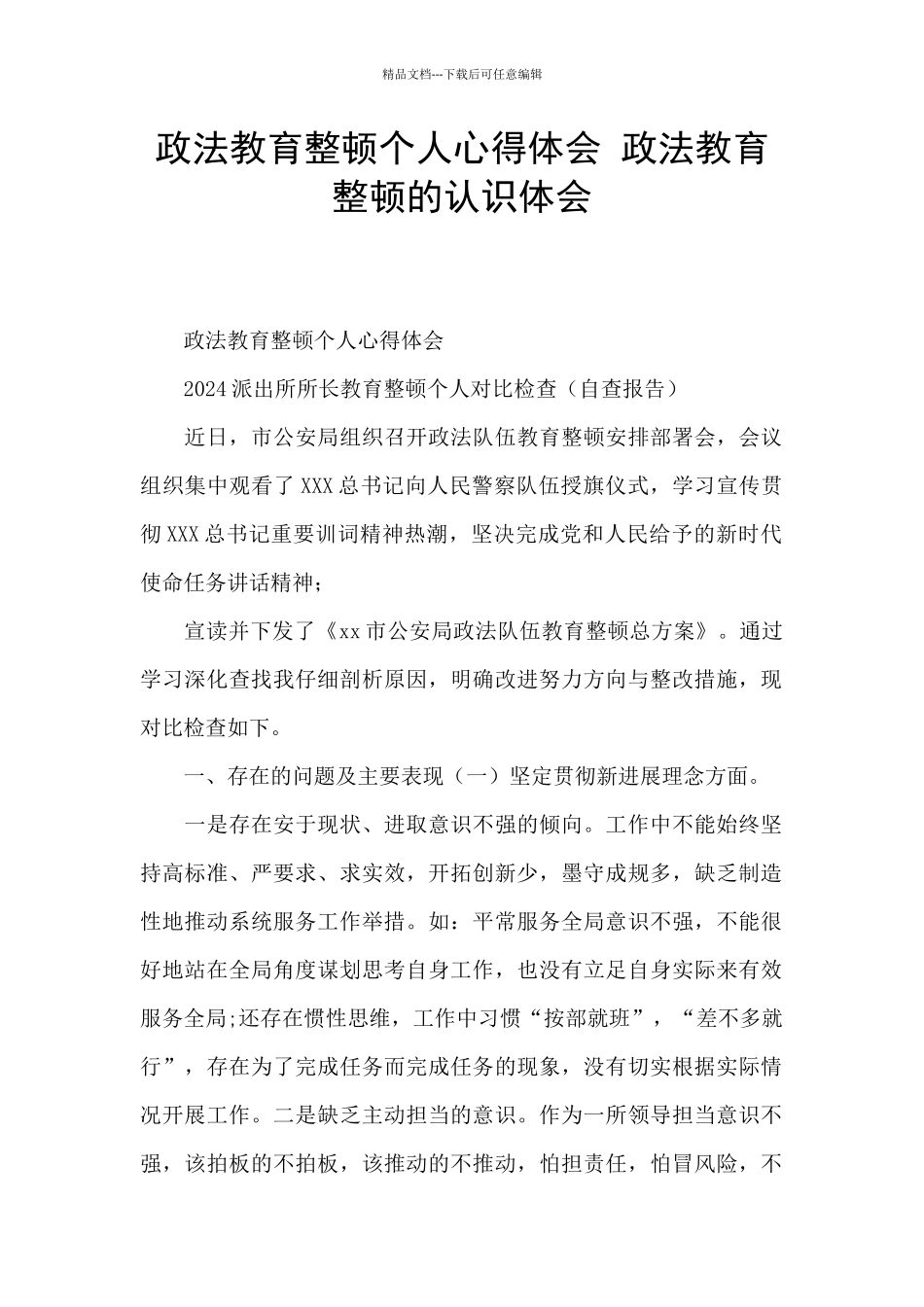 政法教育整顿个人心得体会_第1页