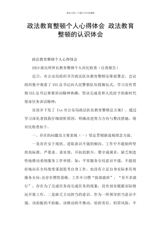 政法教育整顿个人心得体会