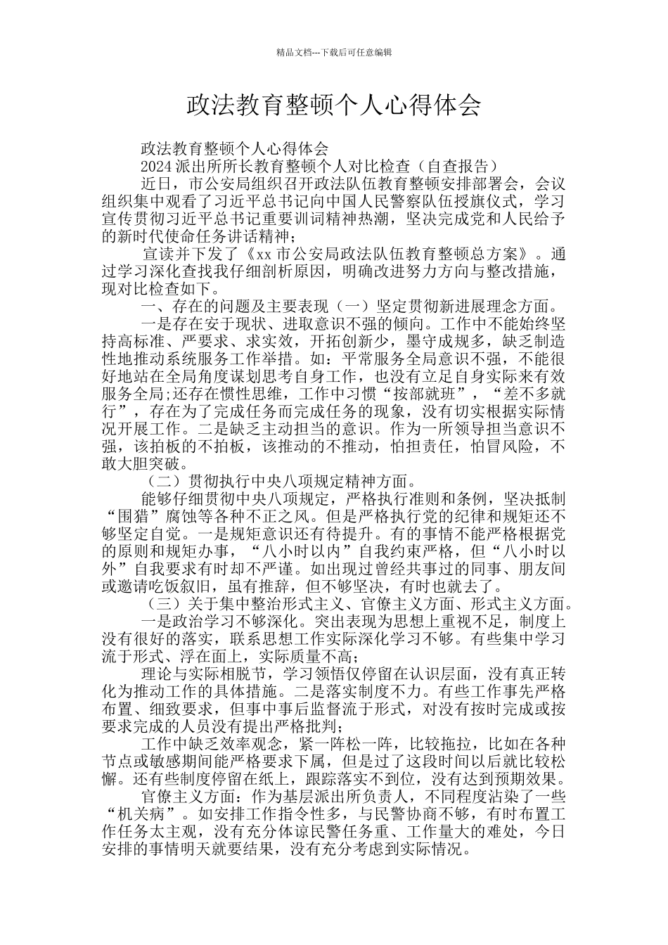 政法教育整顿个人心得体会_第1页