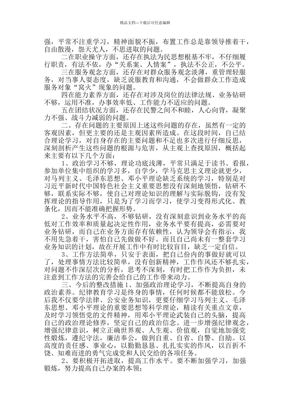 政法教育整顿个人心得体会_第3页