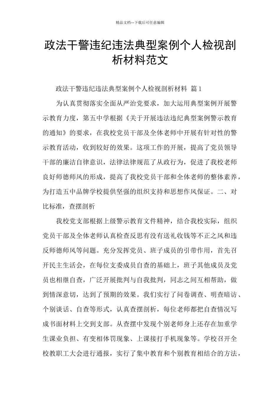 政法干警违纪违法典型案例个人检视剖析材料范文_第1页