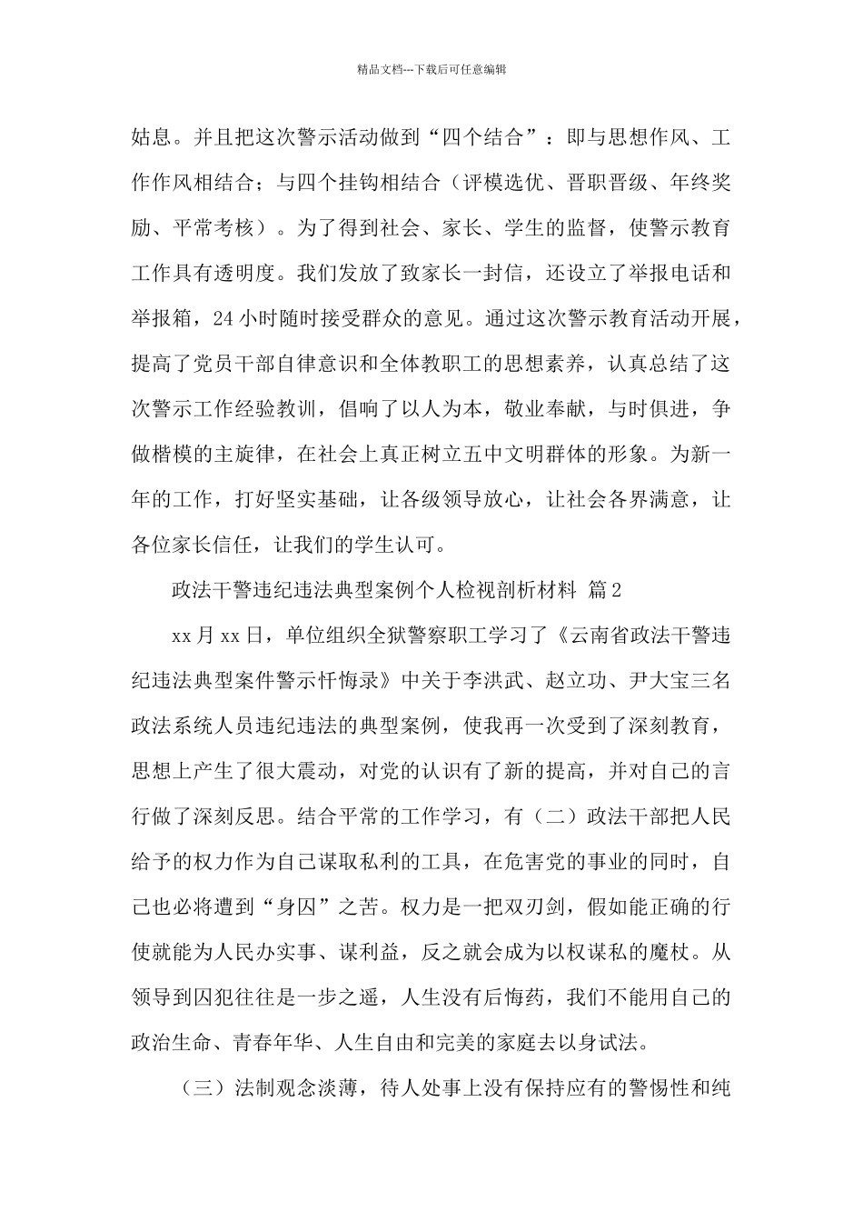 政法干警违纪违法典型案例个人检视剖析材料范文_第3页