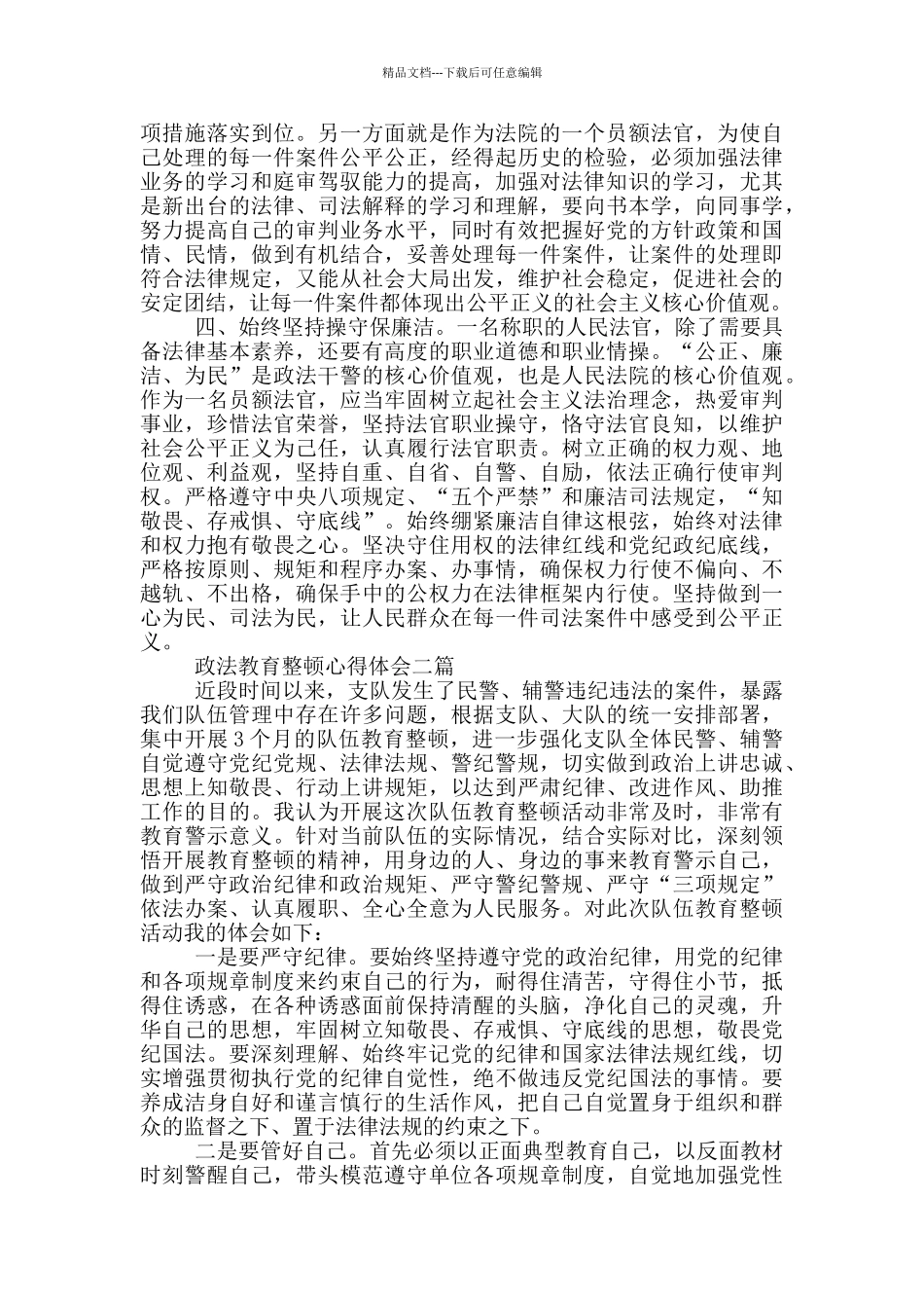 政法教育整顿心得体会一篇_第2页