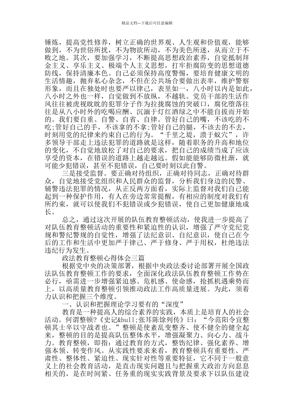 政法教育整顿心得体会一篇_第3页