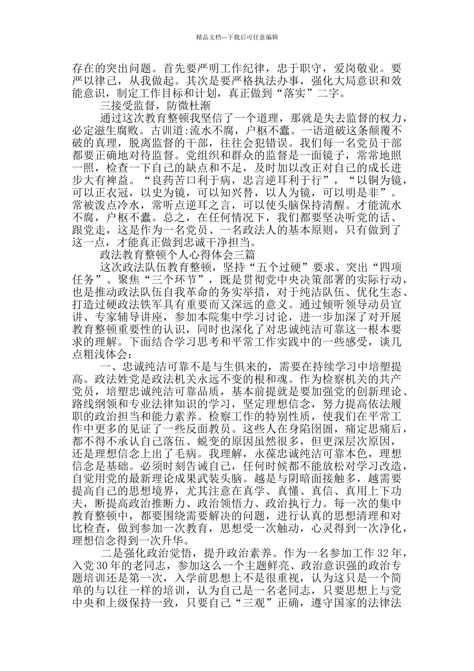 政法教育整顿个人心得体会四篇_第2页