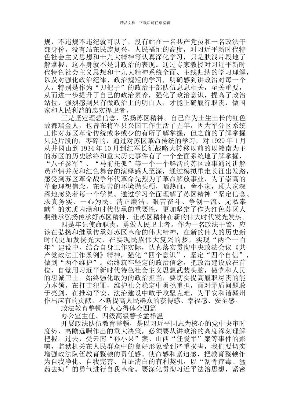 政法教育整顿个人心得体会四篇_第3页
