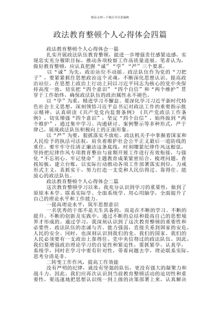 政法教育整顿个人心得体会四篇