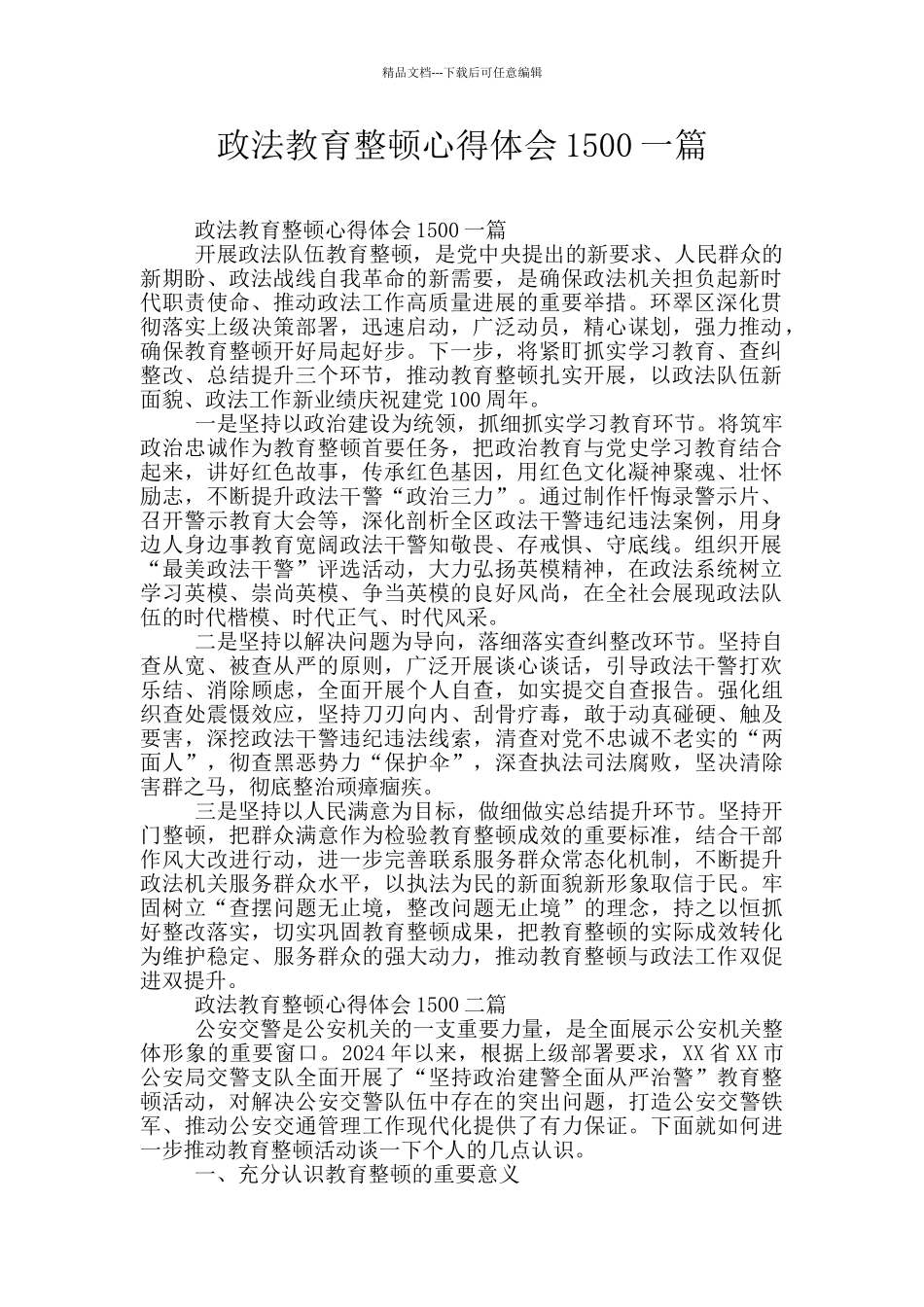 政法教育整顿心得体会1500一篇_第1页