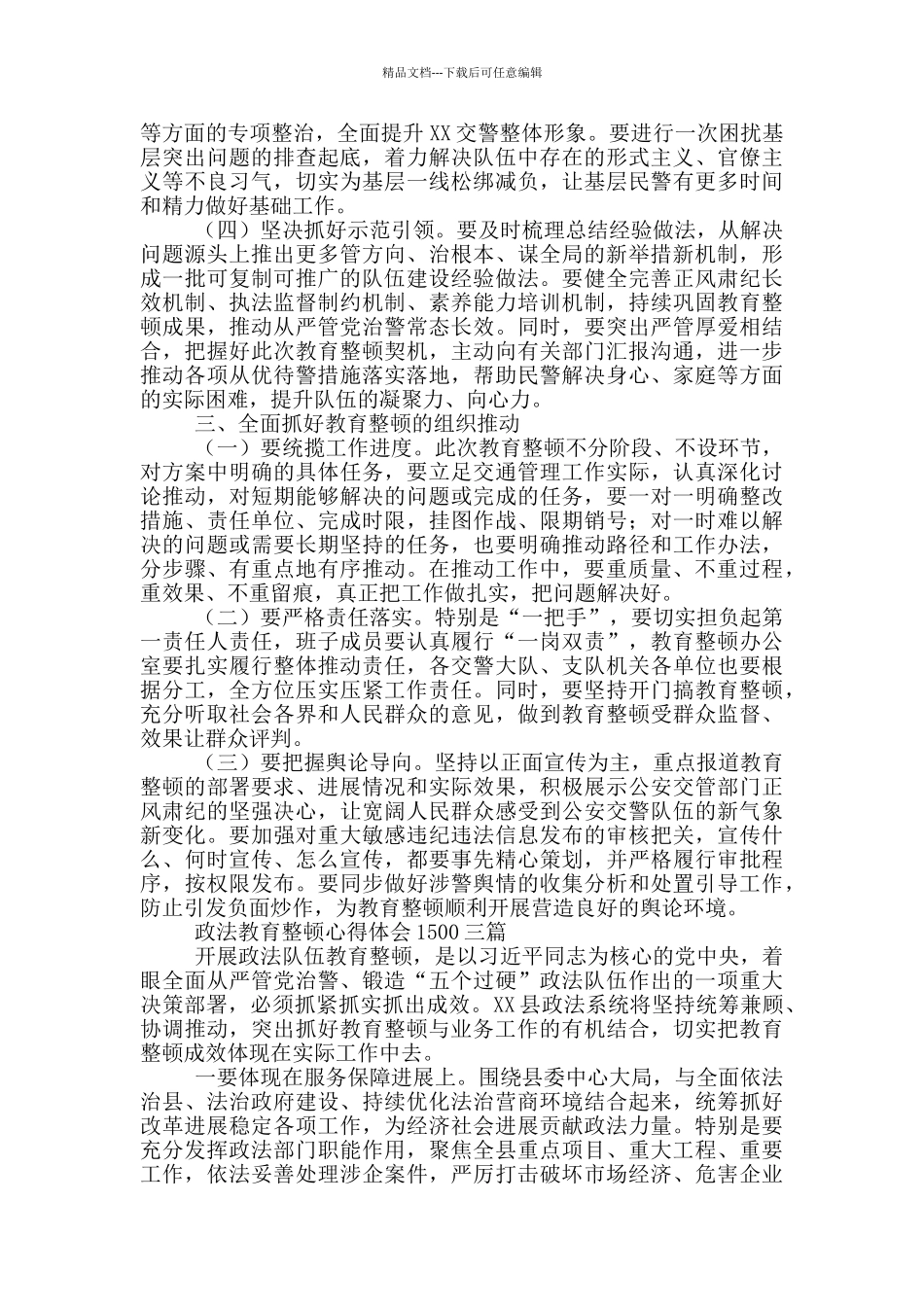 政法教育整顿心得体会1500一篇_第3页