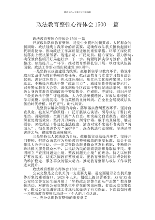 政法教育整顿心得体会1500一篇