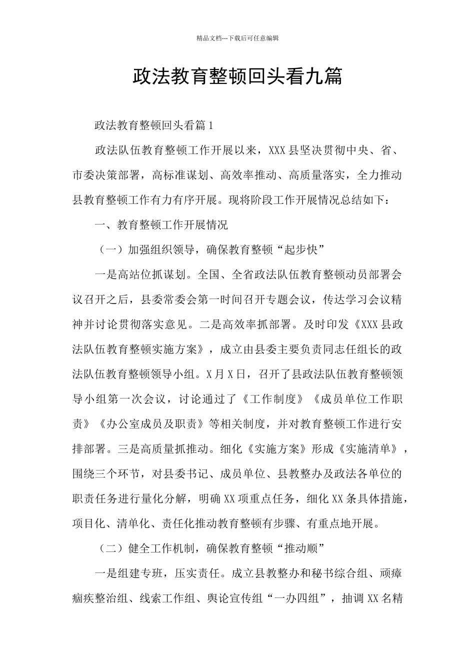 政法教育整顿回头看九篇_第1页