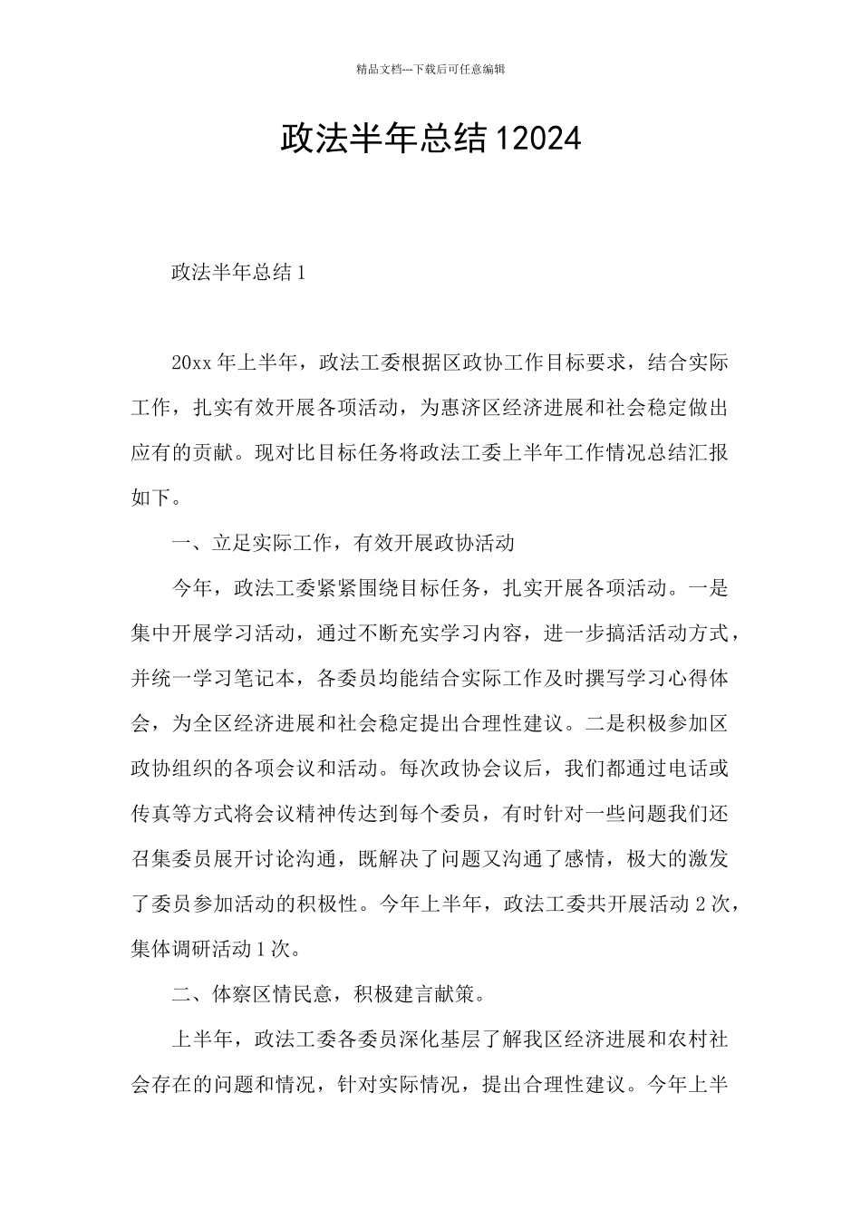 政法半年总结12024_第1页